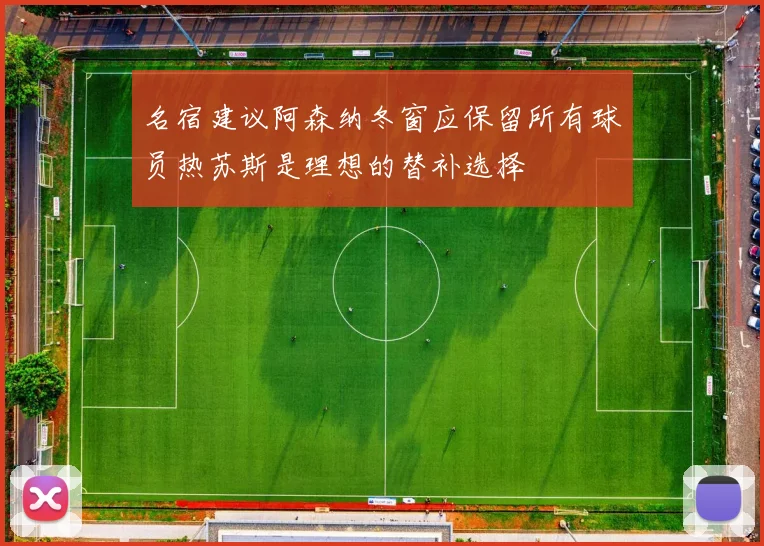 名宿建议阿森纳冬窗应保留所有球员热苏斯是理想的替补选择
