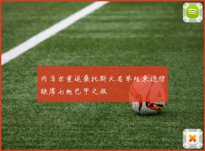 内马尔重返桑托斯大名单结束连续缺席七轮巴甲之旅