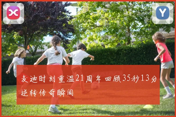 麦迪时刻重温21周年回顾35秒13分逆转传奇瞬间