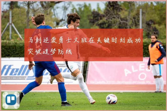 马刺逆袭勇士文班在关键时刻成功突破追梦防线