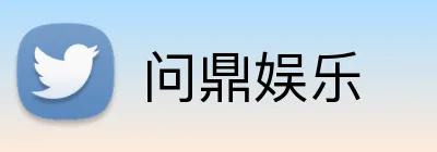 问鼎娱乐 Logo